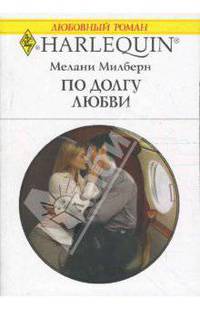 По долгу любви