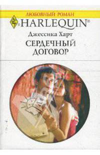 Сердечный договор (1639)