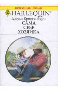 Сама себе хозяйка (1616)