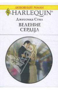 Веление сердца (1613)