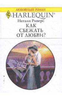Как сбежать от любви? (1652)