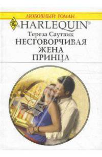 Несговорчивая жена принца - (Любовный роман)