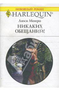 Никаких обещаний!