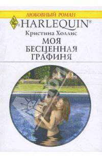 Моя бесценная графиня