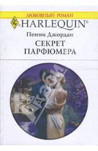 Секрет парфюмера