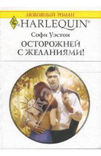 Осторожней с желаниями! - (Любовный роман)