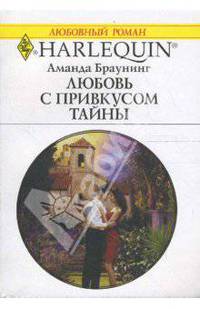 Любовь с привкусом тайны (1621)
