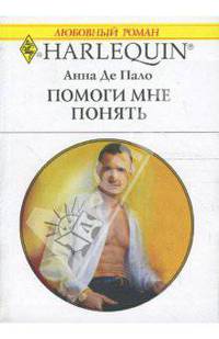 Помоги мне понять
