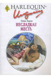 Несладкая месть (229)