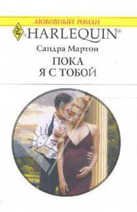 Пока я с тобой