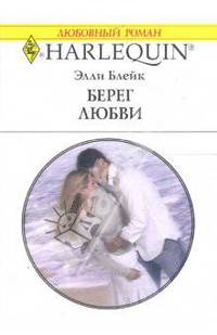 Берег любви