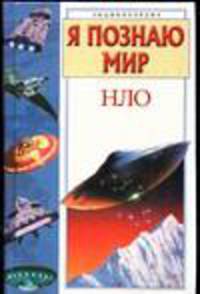 Я познаю мир: НЛО. Энциклопедия