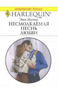 Несмолкаемая песнь любви