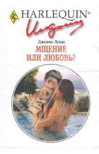 Мщение или любовь? - (Искушение)