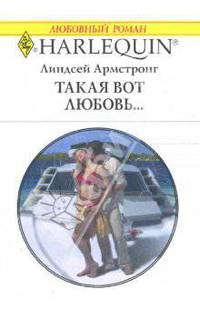 Такая вот любовь...