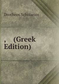 , (Greek Edition)