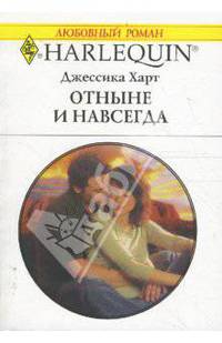 Отныне и навсегда (1633)