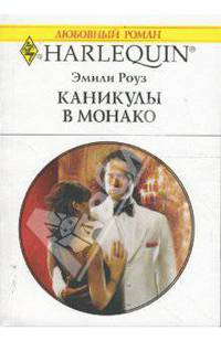 Каникулы в Монако (1632)