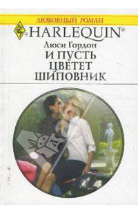 И пусть цветет шиповник (1638)