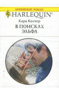 В поисках эльфа (1635)