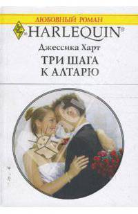 Три шага к алтарю (1642)