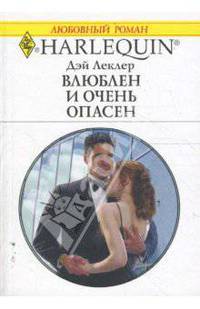 Влюблен и очень опасен