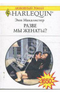 Разве мы женаты?