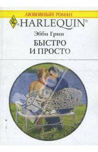 Быстро и просто (1661)