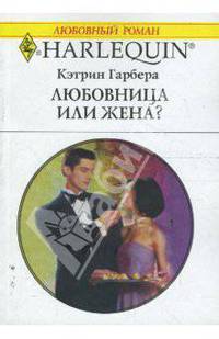 Любовница или жена? (1660)
