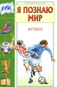 Я познаю мир: Футбол - (Я познаю мир) [цв.]