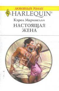 Настоящая жена (1643)