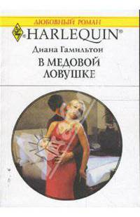 В медовой ловушке (1655)