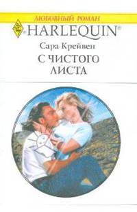 С чистого листа (1699)