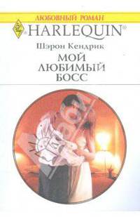 Мой любимый босс (1744)