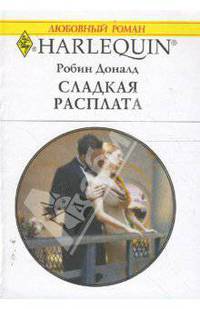 Сладкая расплата (1640)