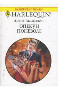 Опекун поневоле