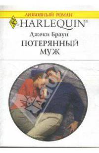 Потерянный муж (1686)