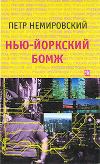 Петр Немировский: Нью-йоркский бомж
