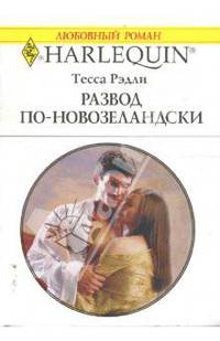 Развод по-новозеландски