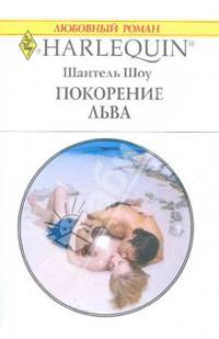 Покорение льва