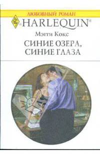 Синие озера, синие глаза