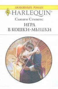 Игра в кошки-мышки