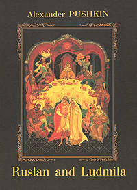 Руслан и Людмила (на английском языке)