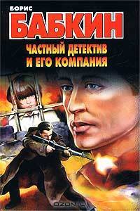 Частный детектив и его компания