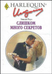 Искушение № 233. Слишком много секретов