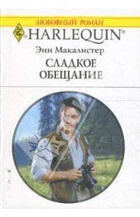 Сладкое обещание