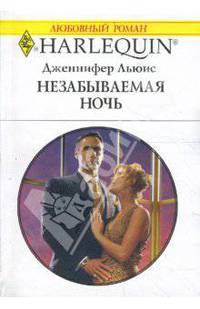 Незабываемая ночь