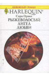 Рыжеволосый ангел любви