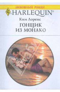 Гонщик из Монако (1753)