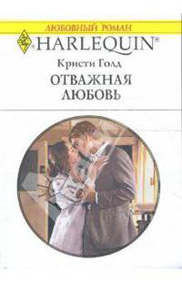 Отважная любовь